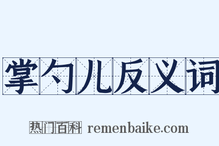 掌勺儿反义词是什么意思的图片